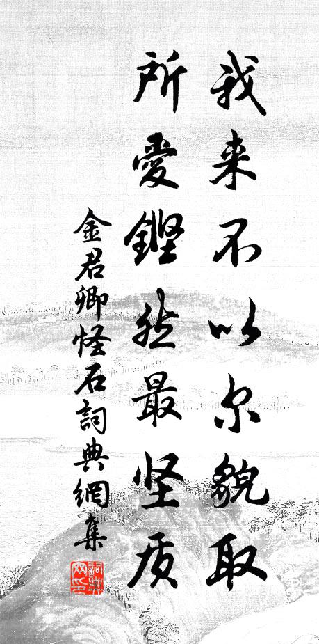 金君卿我来不以尔貌取，所爱铿然最坚质书法作品欣赏