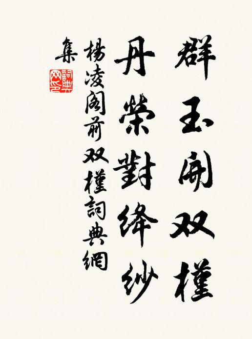 杨凌群玉开双槿，丹荣对绛纱书法作品欣赏