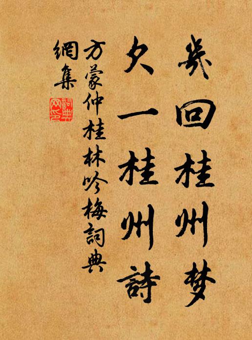 方蒙仲几回桂州梦，欠一桂州诗书法作品欣赏