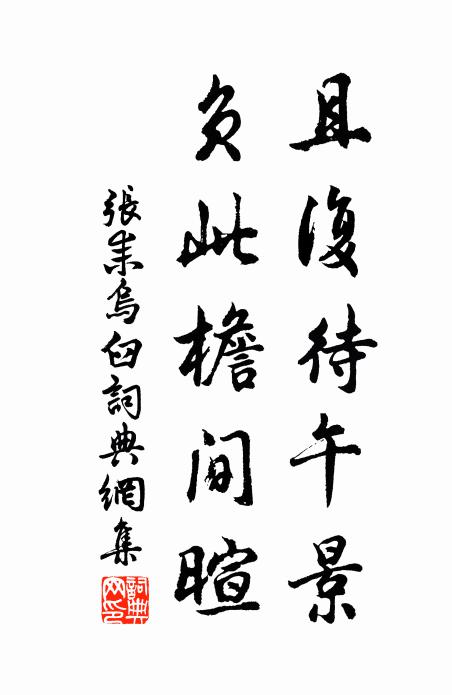张耒且复待午景，负此檐间暄书法作品欣赏
