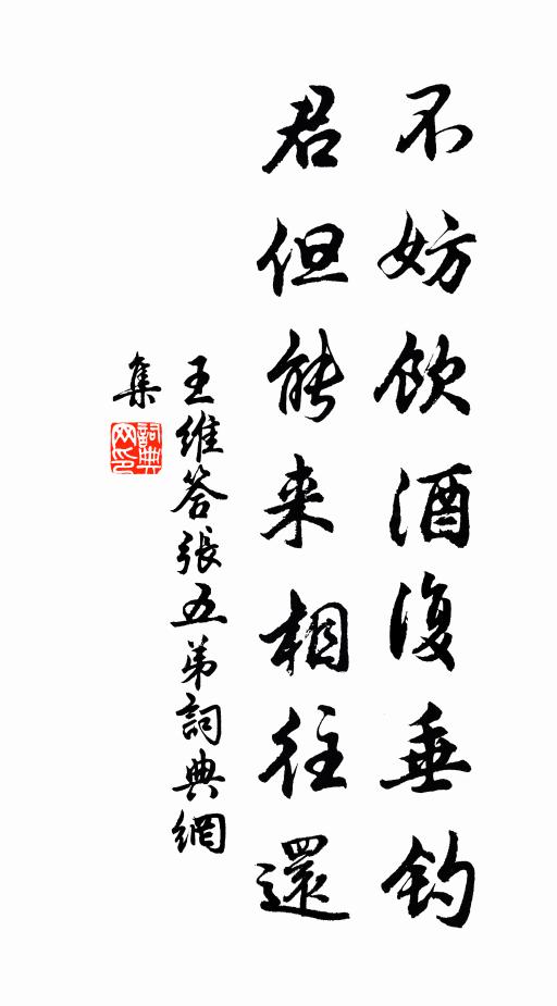王维不妨饮酒复垂钓，君但能来相往还书法作品欣赏