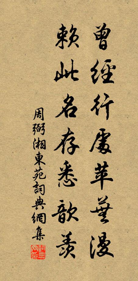 周弼曾经行处苹芜漫，赖此名存悉歆羡书法作品欣赏