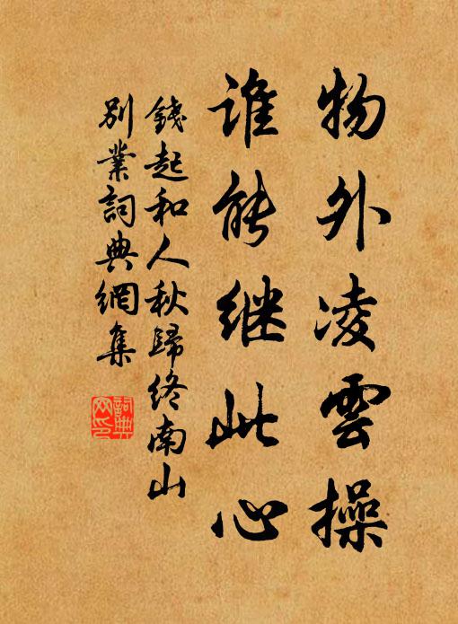 钱起物外凌云操，谁能继此心书法作品欣赏