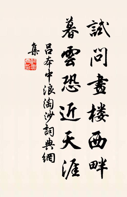 吕本中试问画楼西畔，暮云恐近天涯书法作品欣赏