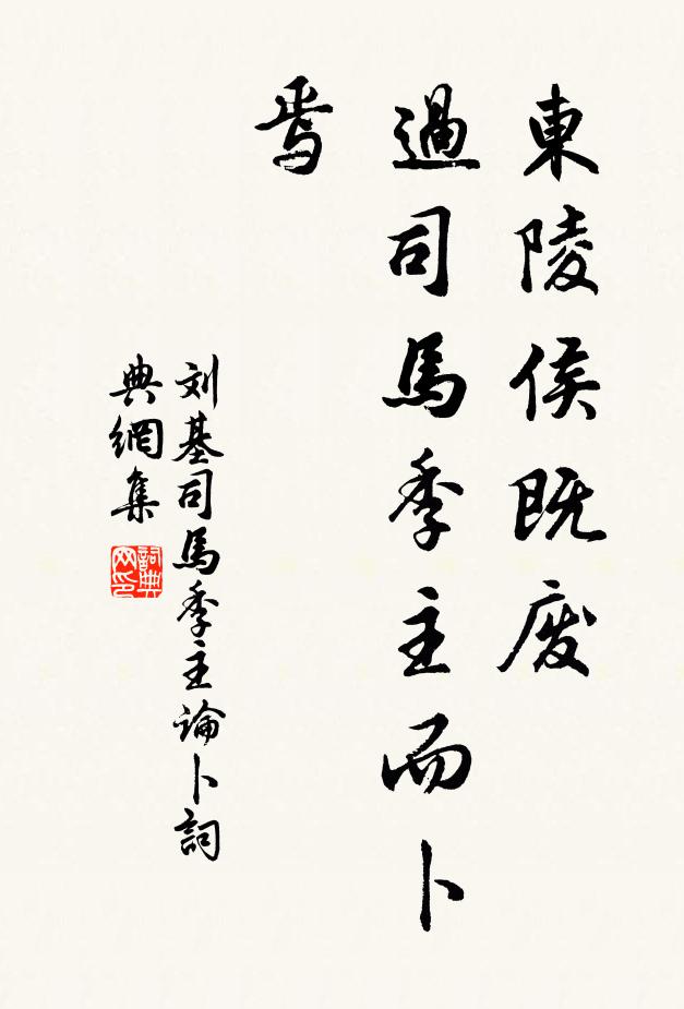 刘基东陵侯既废，过司马季主而卜焉书法作品欣赏