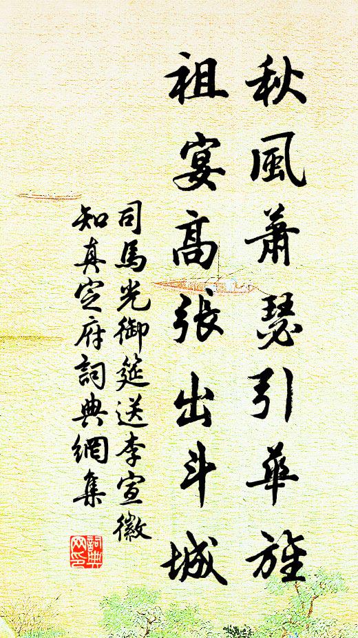 司马光秋风萧瑟引华旌，祖宴高张出斗城书法作品欣赏