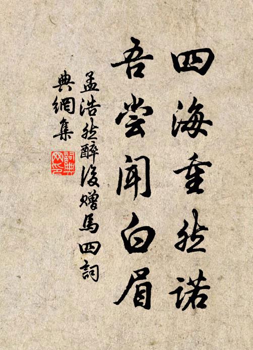 孟浩然四海重然诺，吾尝闻白眉书法作品欣赏