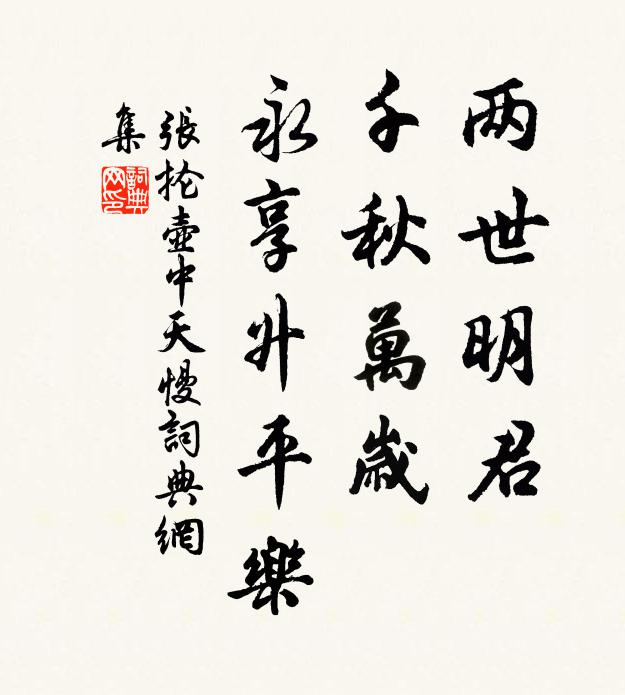 张抡两世明君，千秋万岁，永享升平乐书法作品欣赏