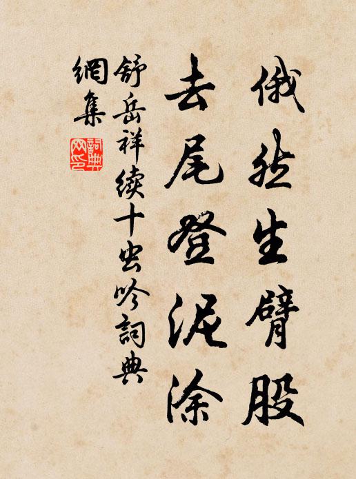 舒岳祥俄然生臂股，去尾登泥涂书法作品欣赏