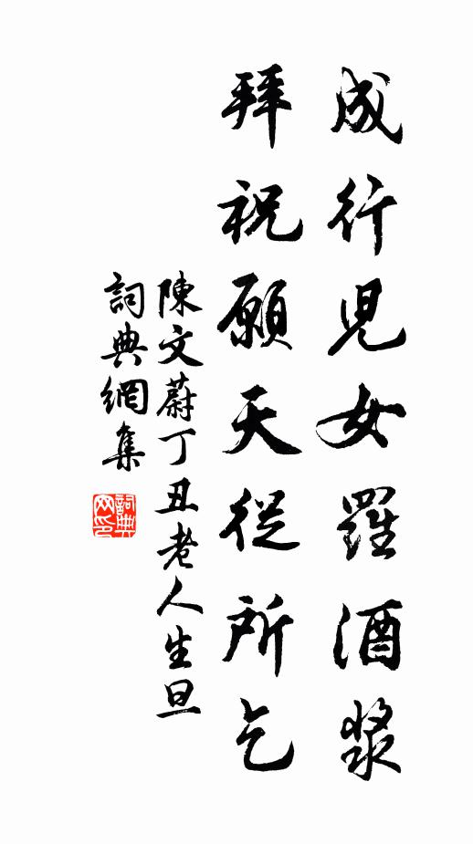 陈文蔚成行儿女罗酒浆，拜祝愿天从所乞书法作品欣赏