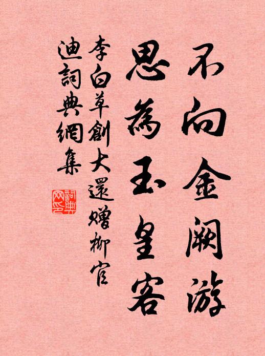 李白不向金阙游，思为玉皇客书法作品欣赏