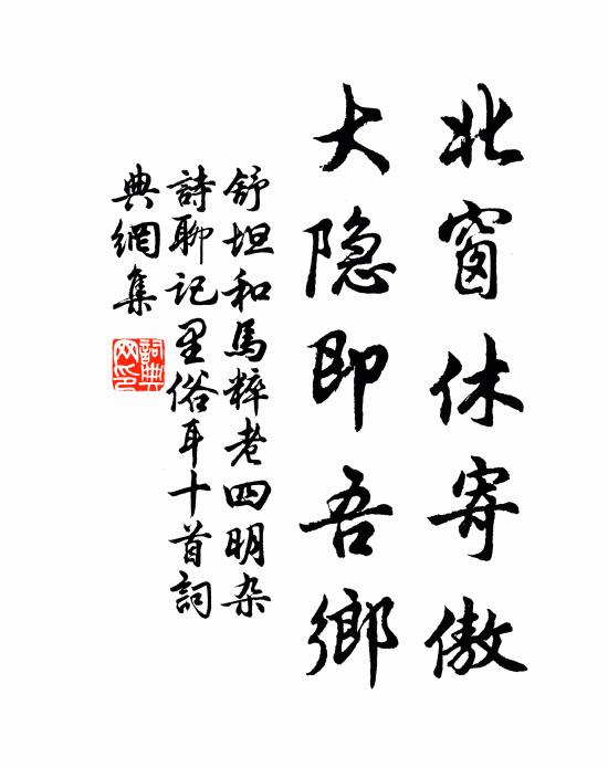舒坦北窗休寄傲，大隐即吾乡书法作品欣赏