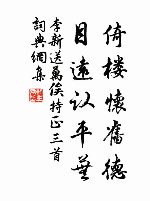 李新倚楼怀旧德，目远认平芜书法作品欣赏