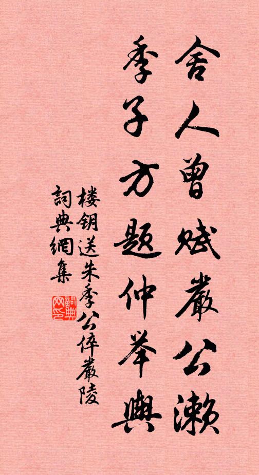 楼钥舍人曾赋严公濑，季子方题仲举舆书法作品欣赏