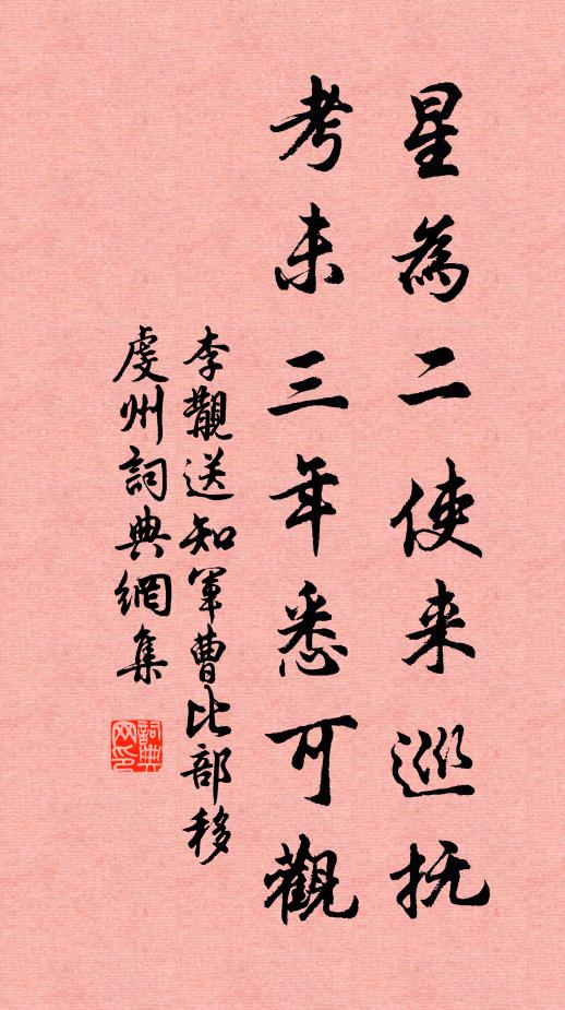 李覯星为二使来巡抚，考未三年悉可观书法作品欣赏