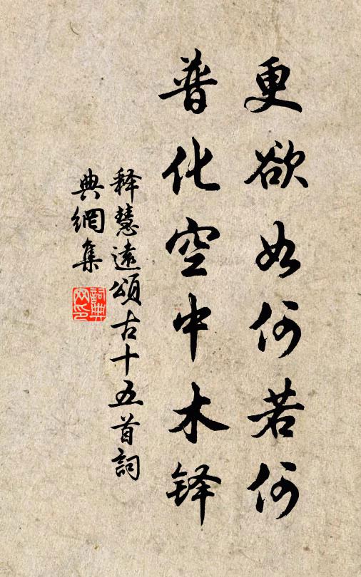 释慧远更欲如何若何，普化空中木铎书法作品欣赏
