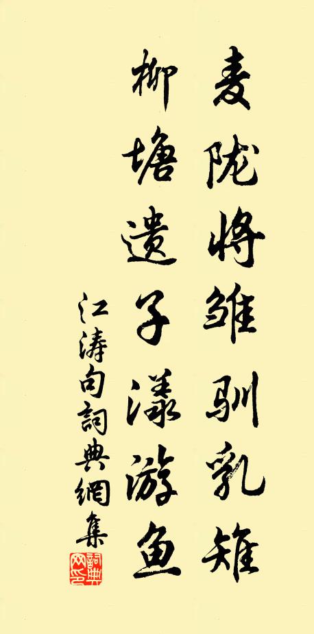 江涛麦陇将雏驯乳雉，柳塘遗子漾游鱼。书法作品欣赏