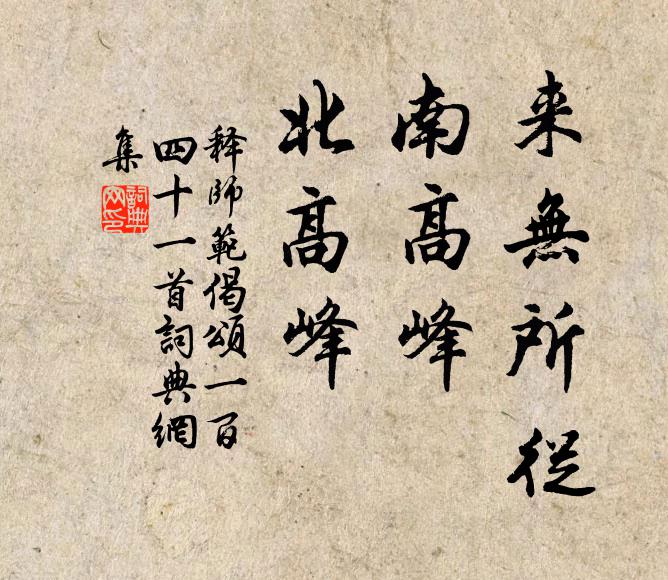 释师范来无所从，南高峰，北高峰书法作品欣赏