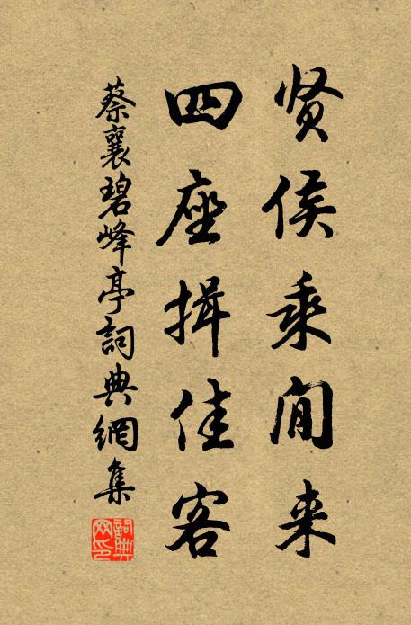 蔡襄贤侯乘閒来，四座揖佳客书法作品欣赏