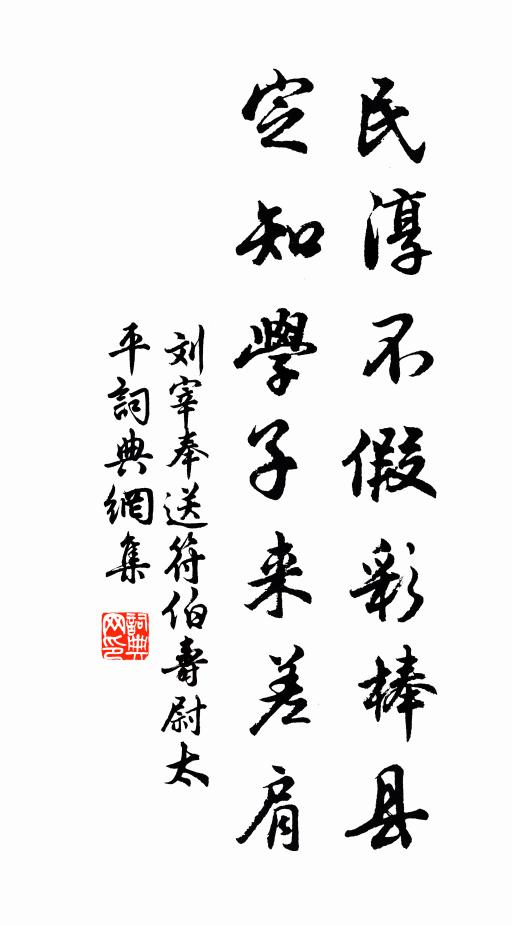 刘宰民淳不假彩棒县，定知学子来差肩书法作品欣赏