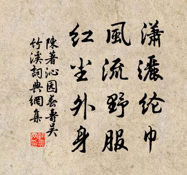 陈著潇洒纶巾，风流野服，红尘外身书法作品欣赏