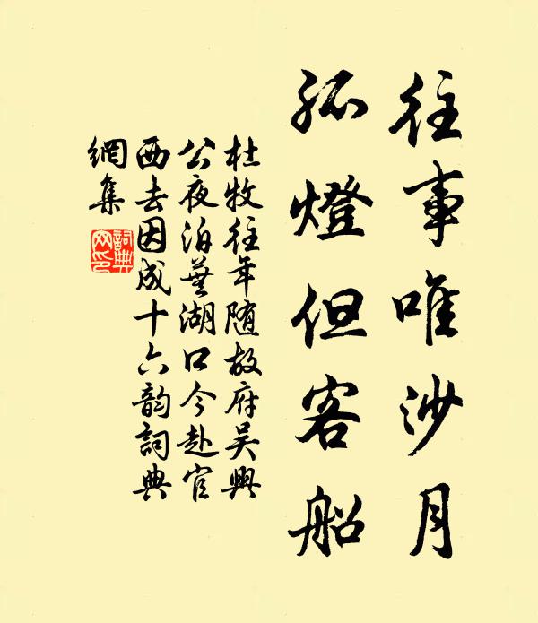 杜牧往事唯沙月，孤灯但客船书法作品欣赏