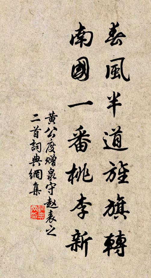 黄公度春风半道旌旗转，南国一番桃李新书法作品欣赏
