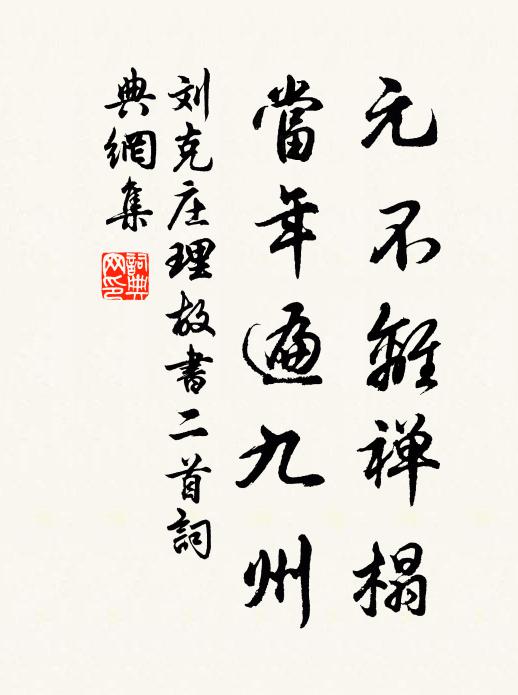 刘克庄元不离禅榻，当年遍九州书法作品欣赏