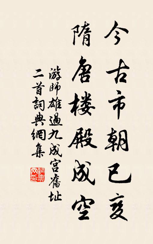 游师雄今古市朝已变，隋唐楼殿成空书法作品欣赏