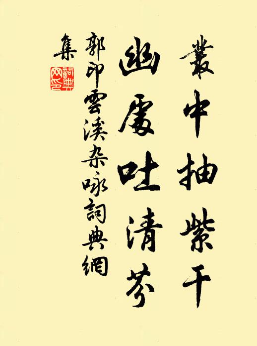郭印丛中抽紫干，幽处吐清芬书法作品欣赏