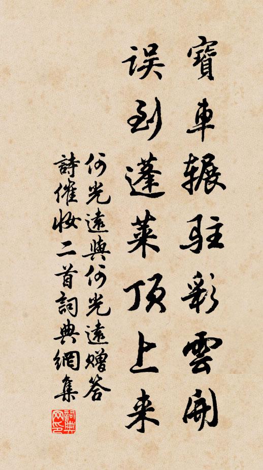 何光远宝车辗驻彩云开，误到蓬莱顶上来书法作品欣赏