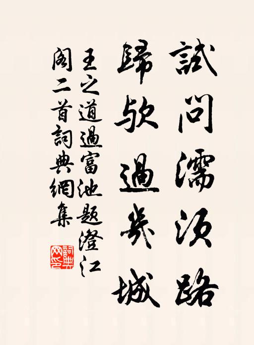王之道试问濡须路，归欤过几城书法作品欣赏