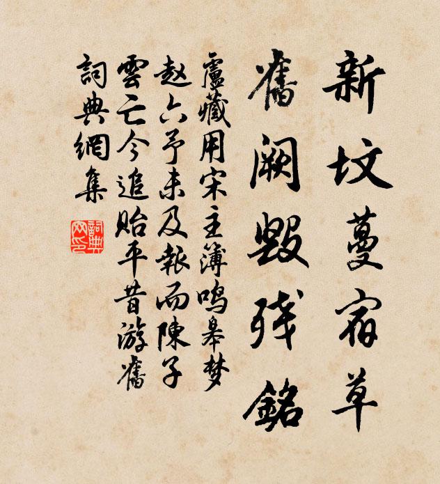 卢藏用新坟蔓宿草,旧阙毁残铭书法作品欣赏