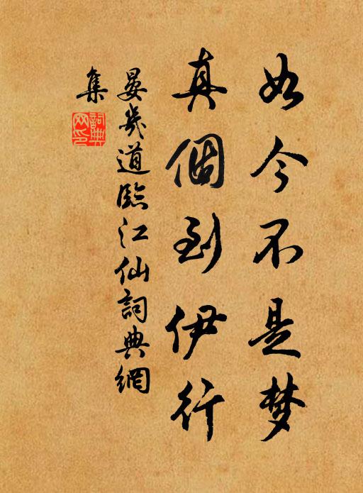 晏几道如今不是梦，真个到伊行书法作品欣赏