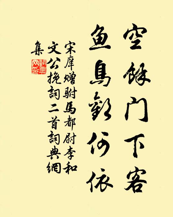 宋庠空馀门下客，鱼鸟欢何依书法作品欣赏