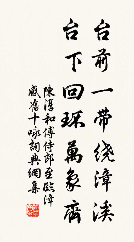 陈淳台前一带绕漳溪，台下回环万象齐书法作品欣赏