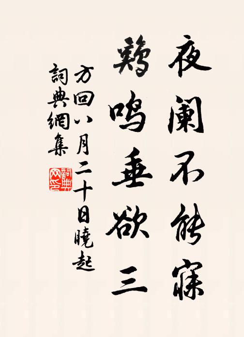 方回夜阑不能寐，鸡鸣垂欲三书法作品欣赏
