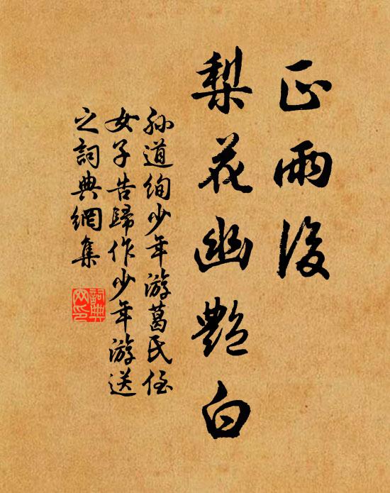 孙道绚正雨后、梨花幽艳白书法作品欣赏