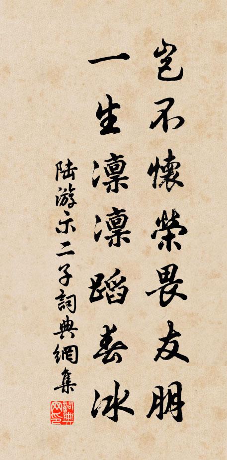 陆游岂不怀荣畏友朋，一生凛凛蹈春冰书法作品欣赏