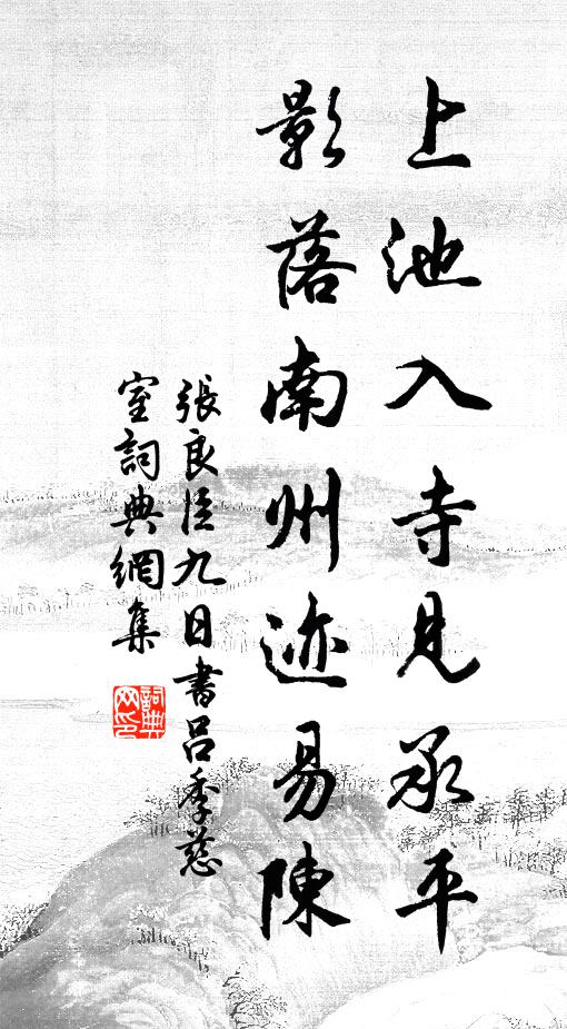 张良臣上池入寺见承平，影落南州迹易陈书法作品欣赏