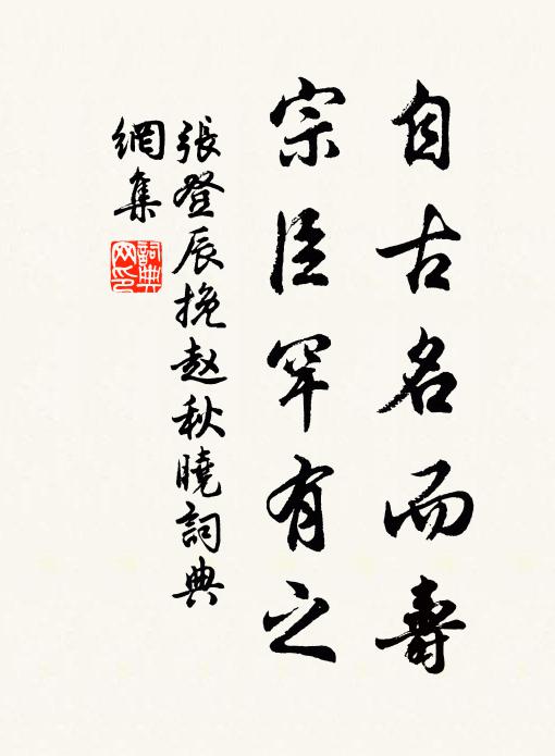 张登辰自古名而寿，宗臣罕有之书法作品欣赏