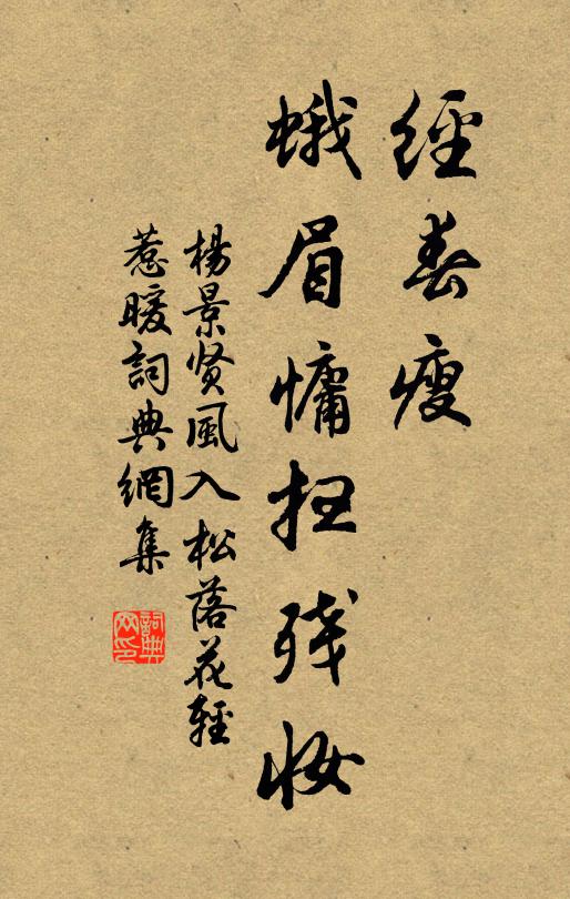 杨景贤经春瘦，蛾眉慵扫残妆书法作品欣赏
