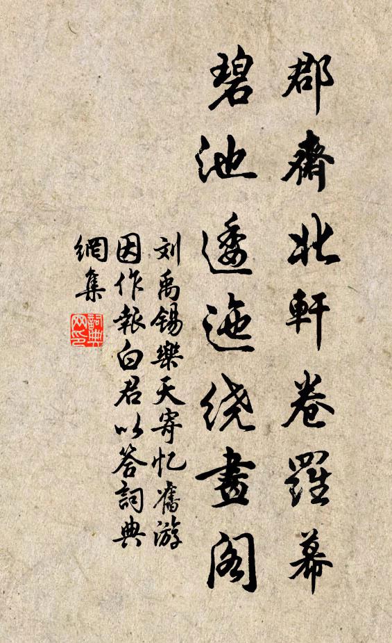 刘禹锡郡斋北轩卷罗幕，碧池逶迤绕画阁书法作品欣赏