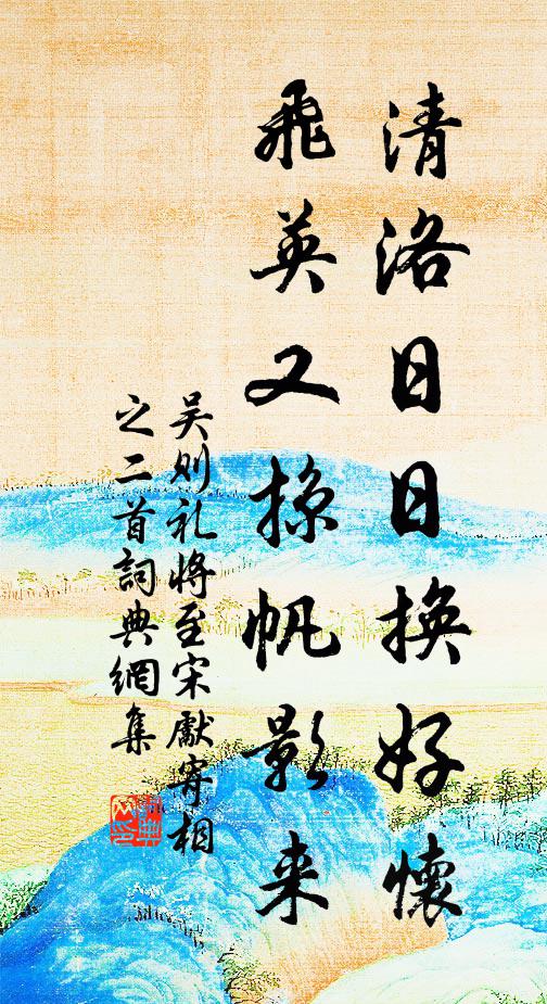 吴则礼清洛日日换好怀，飞英又掠帆影来书法作品欣赏