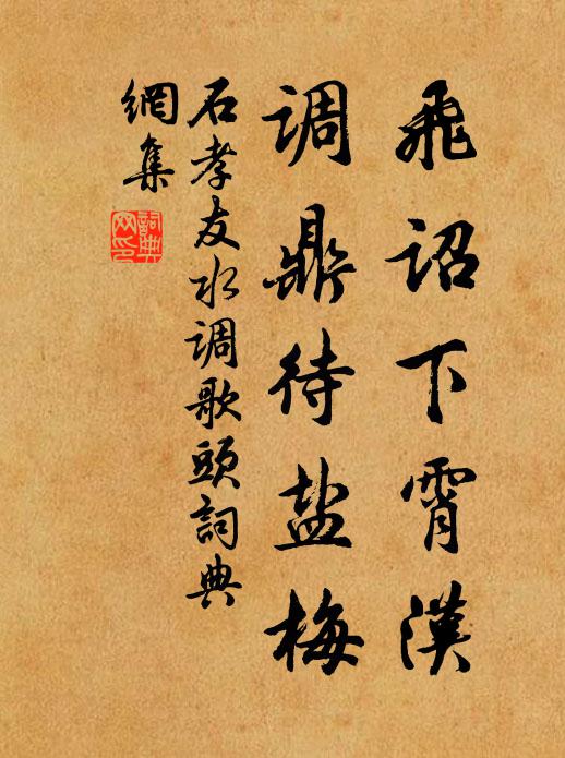 石孝友飞诏下霄汉，调鼎待盐梅书法作品欣赏