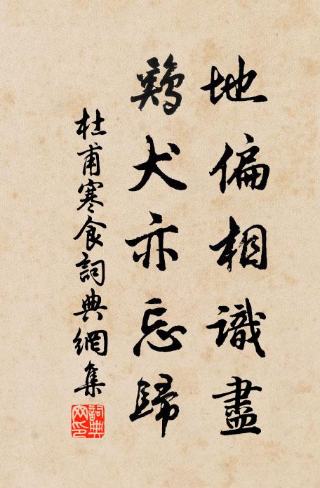 杜甫地偏相识尽，鸡犬亦忘归书法作品欣赏