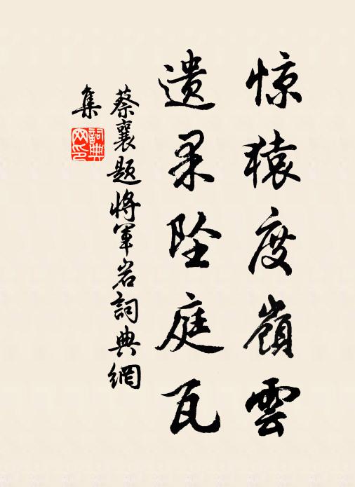 蔡襄惊猿度岭云，遗果坠庭瓦书法作品欣赏