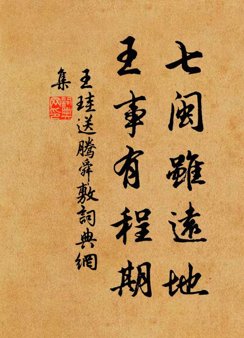 王珪七闽虽远地，王事有程期书法作品欣赏