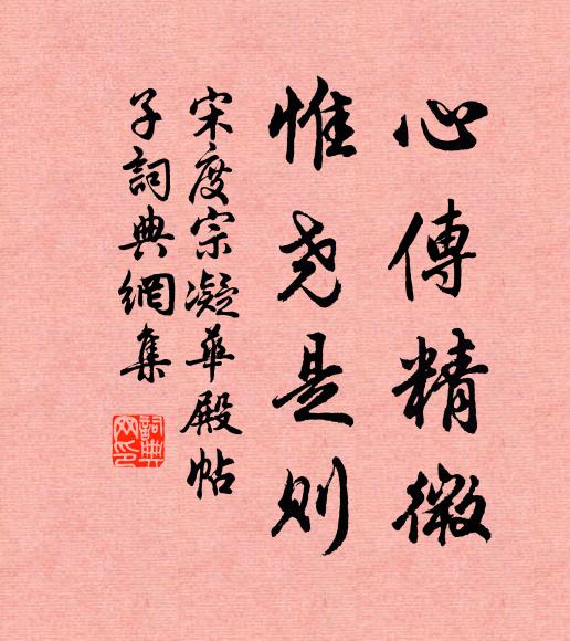 宋度宗心传精微，惟尧是则书法作品欣赏
