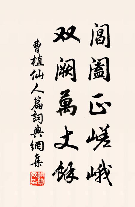 曹植阊阖正嵯峨，双阙万丈余书法作品欣赏